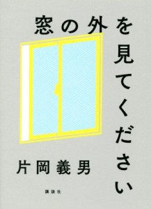 【中古】 窓の外を見てください／片岡義男(著者)