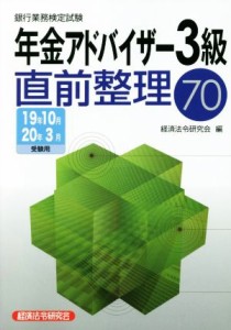 【中古】 銀行業務検定試験　年金アドバイザー３級　直前整理７０(１９年１０月・２０年３月)／経済法令研究会(編者)