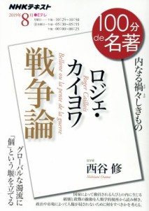 【中古】 １００分ｄｅ名著　戦争論　ロジェ・カイヨワ(２０１９年８月) 内なる禍々しきもの ＮＨＫテキスト／西谷修(著者)