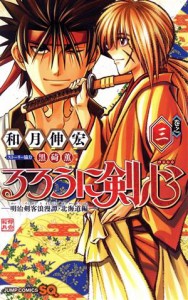 【中古】 るろうに剣心　—明治剣客浪漫譚・北海道編—(巻之三) ジャンプＣ／和月伸宏(著者),黒碕薫