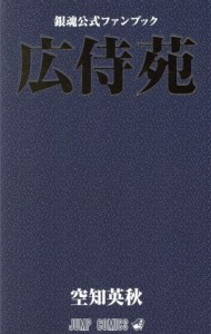 【中古】 銀魂〜ぎんたま〜　公式ファンブック「広侍苑」 ジャンプＣ／空知英秋