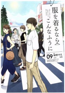 【中古】 服を着るならこんなふうに(ＶＯＬＵＭＥ０９)／縞野やえ(著者)