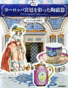 【中古】 図説　ヨーロッパ宮廷を彩った陶磁器 プリンセスたちのアフタヌーンティー ふくろうの本／Ｃｈａ　Ｔｅａ　紅茶教室(著者)