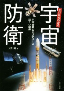 【中古】 ゼロからわかる宇宙防衛 宇宙開発とミリタリーの深〜い関係／大貫剛(著者)