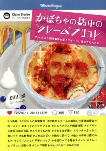 【中古】 かぼちゃの馬車の“クレーム”ブリュレ ホーメスト倒産事件を電子スイーツに仕立てた人たち／松田優(著者)