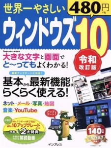 【中古】 世界一やさしいウィンドウズ１０　令和改訂版 インプレスムック／インプレス(編者)