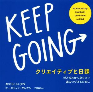 【中古】 クリエイティブと日課 浮き沈みから身を守り進みつづけるために／オースティン・クレオン(著者),千葉敏生(訳者)