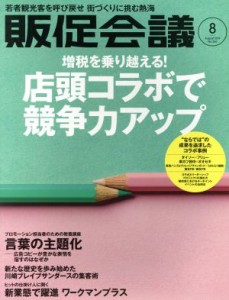 【中古】 販促会議(８　Ａｕｇｕｓｔ　２０１９　ｎｏ．２５６) 月刊誌／宣伝会議