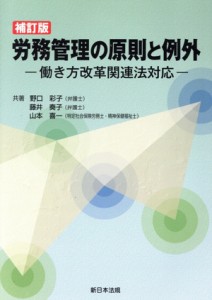 【中古】 労務管理の原則と例外　補訂版 働き方改革関連法対応／野口彩子(著者),藤井奏子(著者),山本喜一(著者)