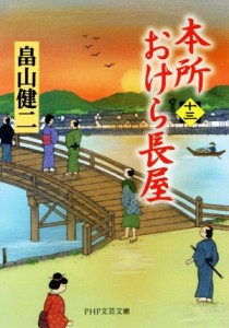 【中古】 本所おけら長屋(十三) ＰＨＰ文芸文庫／畠山健二(著者)