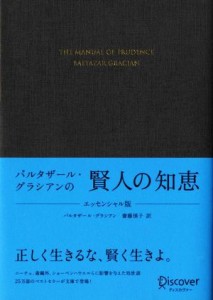 【中古】 バルタザール・グラシアンの賢人の知恵　エッセンシャル版／バルタザール・グラシアン【著】，齋藤慎子【訳】