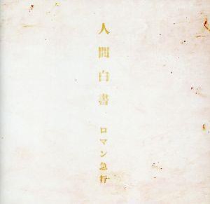 【中古】 人間白書／ロマン急行