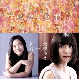 【中古】 映画「蜜蜂と遠雷」　〜　河村尚子　ｐｌａｙｓ　栄伝亜夜（Ｂｌｕ−ｓｐｅｃ　ＣＤ２）／河村尚子