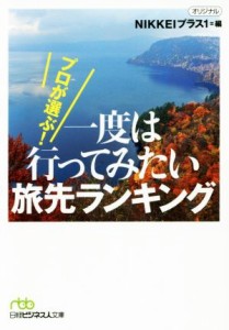 【中古】 プロが選ぶ！一度は行ってみたい旅先ランキング 日経ビジネス人文庫／ＮＩＫＫＥＩプラス１(編者)