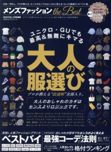 【中古】 メンズファッション　ｔｈｅ　Ｂｅｓｔ ユニクロ・ＧＵでも最高＆無難にキマる大人の服選び １００％ムックシリーズ／晋遊舎(編