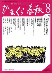 【中古】 かまくら春秋(Ｎｏ．５９２)／かまくら春秋社