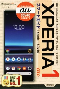 【中古】 ａｕ　Ｘｐｅｒｉａ　１　ＳＯＶ４０　スマートガイド ゼロからはじめる／リンクアップ(著者)