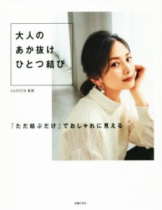 【中古】 大人のあか抜けひとつ結び 「ただ結ぶだけ」でおしゃれに見える／ＧＡＲＤＥＮ