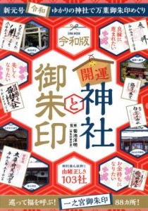 【中古】 開運神社と御朱印 令和版 ＥＩＷＡ　ＭＯＯＫ／英和出版社(編者)