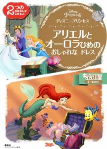 【中古】 アリエルとオーロラひめのおしゃれなドレス ディズニープリンセス ディズニーゴールド絵本／講談社(編者)