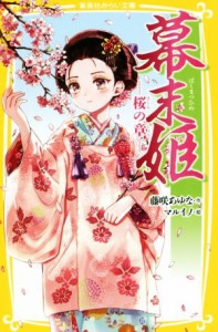 【中古】 幕末姫　−桜の章− 集英社みらい文庫／藤咲あゆな(著者),マルイノ