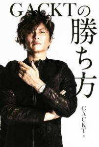 【中古】 ＧＡＣＫＴの勝ち方／ＧＡＣＫＴ(著者)