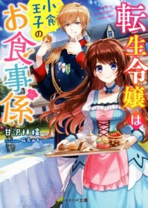 【中古】 転生令嬢は小食王子のお食事係 ベリーズ文庫／甘沢林檎(著者),麻先みち