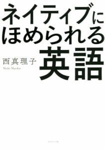 【中古】 ネイティブにほめられる英語／西真理子(著者)