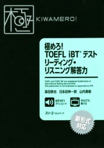 【中古】 極めろ！ＴＯＥＦＬ　ｉＢＴテストリーディング・リスニング解答力／森田鉄也(著者),日永田伸一郎(著者),山内勇樹(著者)