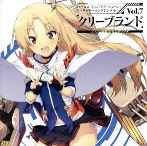 【中古】 ＴＶアニメーション『アズールレーン』キャラクターソングシングル　Ｖｏｌ．７　クリーブランド／クリーブランド（ＣＶ．堀籠