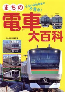 【中古】 まちの電車大百科 全国の通勤電車が大集合！／「旅と鉄道」編集部(編者)