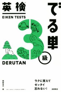 【中古】 英検でる単３級／岡野秀夫(著者)