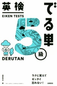 【中古】 英検でる単５級／岡野秀夫(著者)