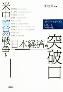 【中古】 米中貿易戦争と日本経済の突破口 「米中トゥキディデスの罠」と「一帯一路」／朱建榮(著者)