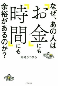 【中古】 なぜ、あの人は「お金」にも「時間」にも余裕があるのか？／岡崎かつひろ(著者)