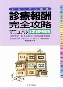 【中古】 診療報酬・完全攻略マニュアル(２０１９年４月補訂版) 点数表全一覧＆レセプト請求の要点解説　ビジュアル速解／青山美智子【著