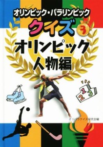 【中古】 オリンピック・パラリンピッククイズ(３) オリンピック人物編／オリパラクイズ研究会【編】