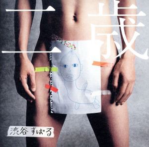 【中古】 二歳（初回限定盤）（ＤＶＤ付）（紙ジャケット仕様）／渋谷すばる