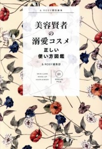 【中古】 美容賢者の溺愛コスメ　正しい使い方図鑑 ＆ＲＯＳＹ特別編集／＆ＲＯＳＹ編集部(著者)