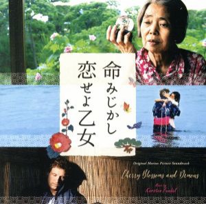 【中古】 命みじかし、恋せよ乙女　オリジナル・サウンドトラック／カーステン・ファンダル