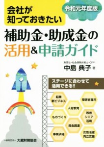 【中古】 会社が知っておきたい　補助金・助成金の活用＆申請ガイド(令和元年度版)／中島典子(著者)