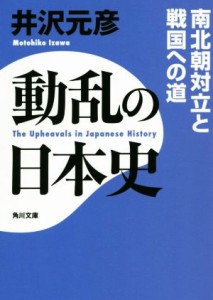 【中古】 動乱の日本史 南北朝対立と戦国への道 角川文庫／井沢元彦(著者)