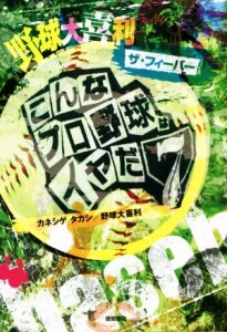 【中古】 野球大喜利　ザ・フィーバー こんなプロ野球はイヤだ　７／カネシゲタカシ(著者),野球大喜利(著者)