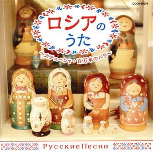 【中古】 ザ・ベスト　ロシアのうた〜カチューシャ・百万本の薔薇〜／（ワールド・ミュージック）,ロイヤル・ナイツ,鮫島有美子,アレクサ