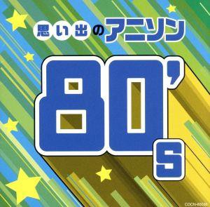 【中古】 ザ・ベスト　思い出のアニソン　８０’ｓ／（オムニバス）,影山ヒロノブ,ＭＡＫＥ−ＵＰ,水森亜土,堀江美都子,串田アキラ,朝川