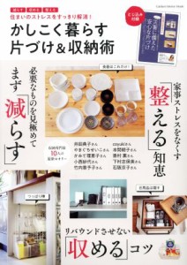 【中古】 かしこく暮らす　片づけ＆収納術 減らす・収める・整える　住まいのストレスをすっきり解消！ Ｇａｋｋｅｎ　Ｉｎｔｅｒｉｏｒ