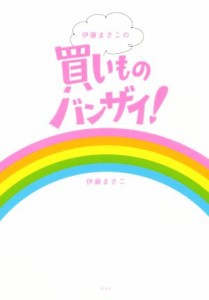 【中古】 伊藤まさこの買いものバンザイ！／伊藤まさこ(著者)