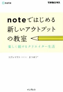 【中古】 ｎｏｔｅではじめる新しいアウトプットの教室 楽しく続けるクリエイター生活 できるビジネス／コグレマサト(著者),まつゆう＊(