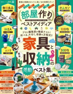 【中古】 部屋作りのベストアイディア 家具と収納のホントに良いもの全部入りっ！ 晋遊舎ムック　ＬＤＫ特別編集／晋遊舎(編者)