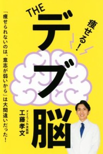 【中古】 ＴＨＥデブ脳／工藤孝文(著者)